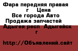 Фара передняя правая Ford Fusion08г. › Цена ­ 2 500 - Все города Авто » Продажа запчастей   . Адыгея респ.,Адыгейск г.